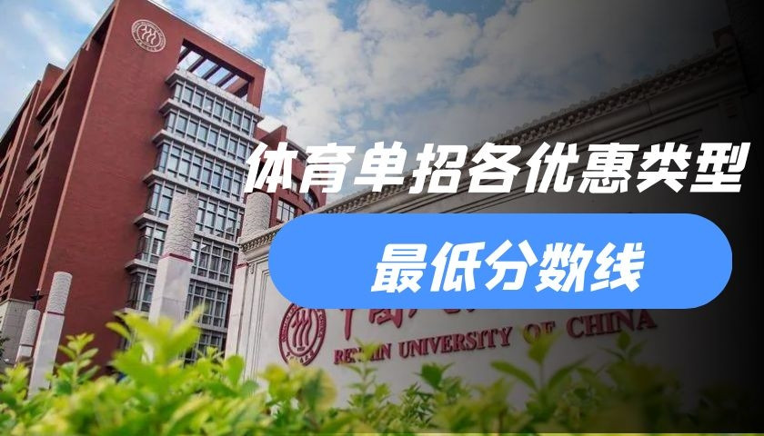 体育单招各院校最低分数要求——中国人民大学篇