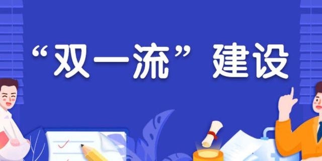 第二批双一流高校评选, 这9所高校呼声很高, 但只有4所有望入选