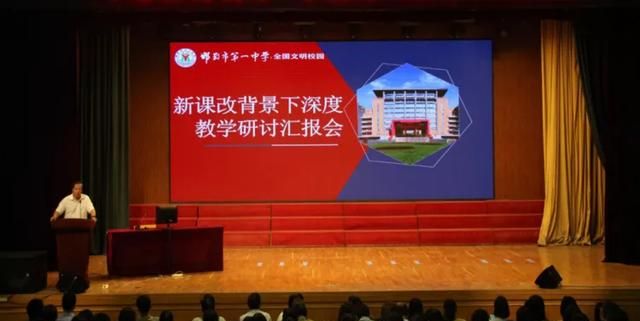 邯郸市第一中学举办新课改教学研讨会