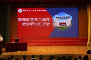 邯郸市第一中学举办新课改教学研讨会