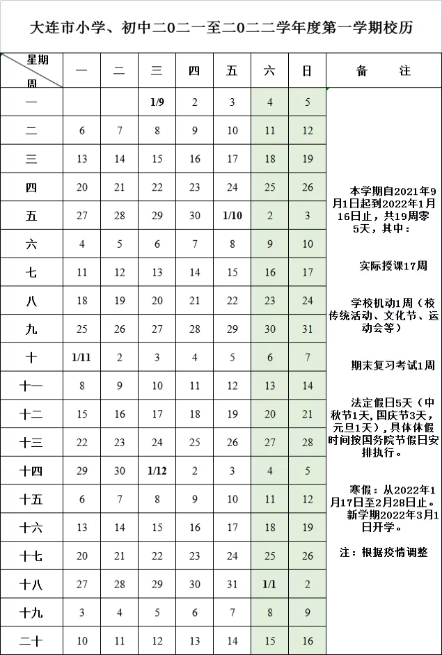 大连小学初中寒假时间公布!