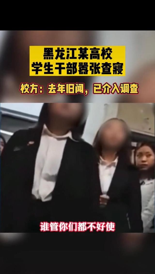 黑龙江职业校院学长查寝耍威风, 网友直言官威挺大, 校方通报批评