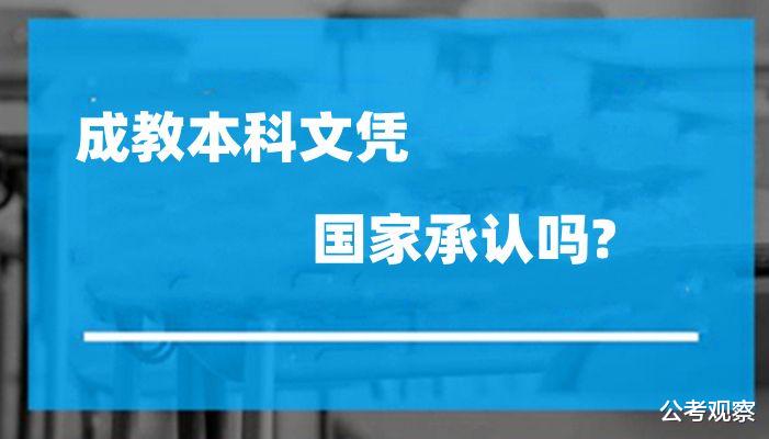 成教本科文凭 国家承认吗? 能查到吗?