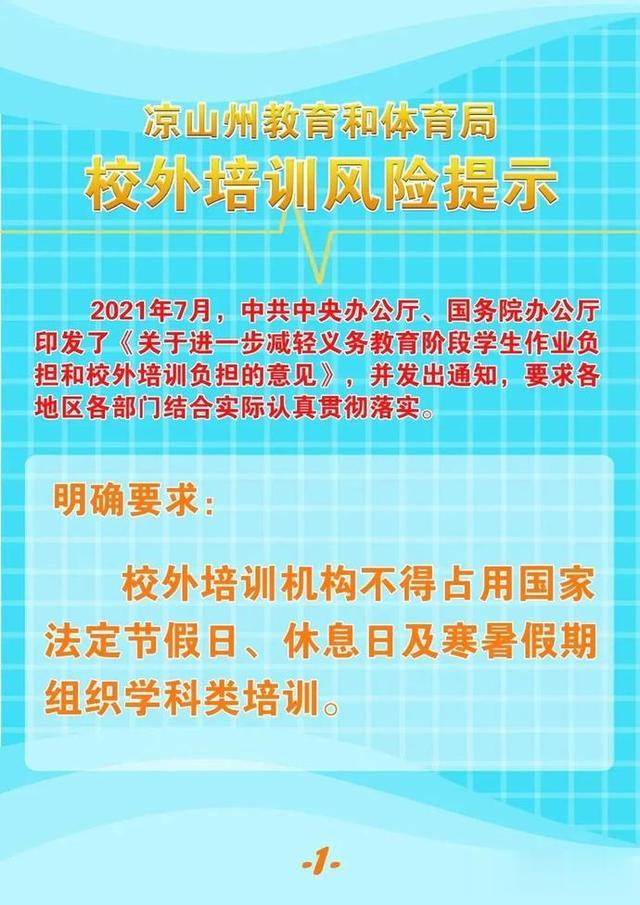 凉山州教育和体育局发布校外培训风险提示