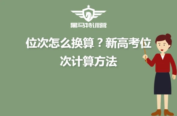 【知识科普】位次怎么换算? 新高考位次计算方法