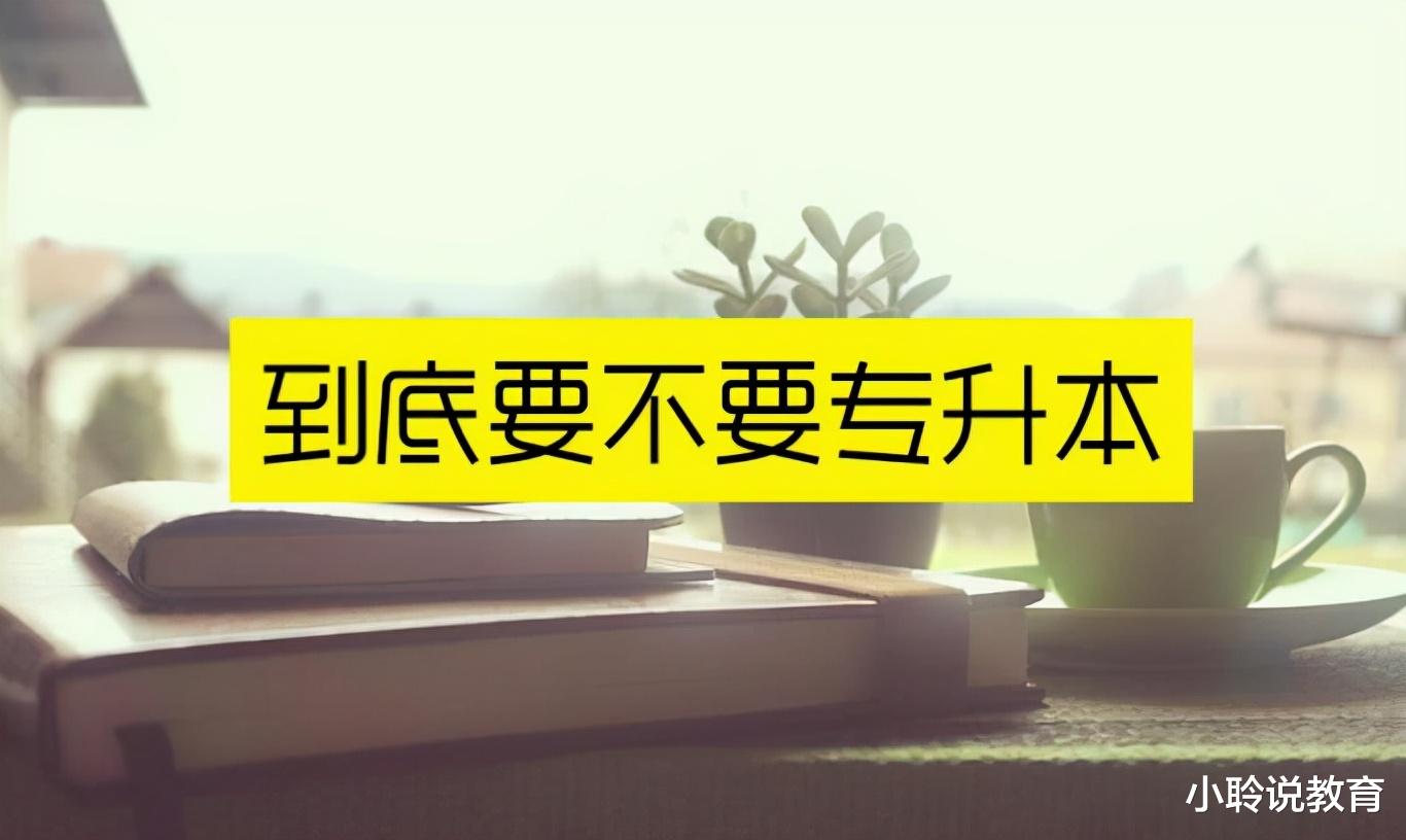 “专升本”与“普通本科”有啥区别? 专升本含金量如何? 答案来了