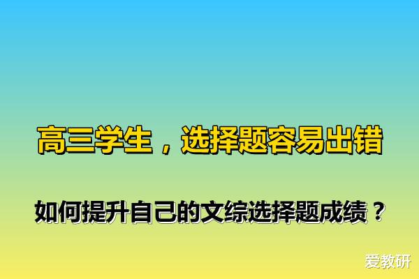 高三学生, 选择题容易出错, 如何提升自己的文综选择题成绩?