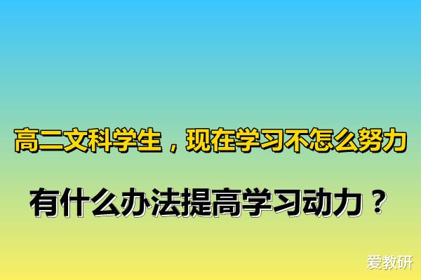 高二文科学生, 现在学习不怎么努力, 有什么办法提高学习动力?