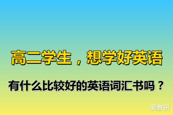 高二学生, 想学好英语, 有什么比较好的英语词汇书吗?