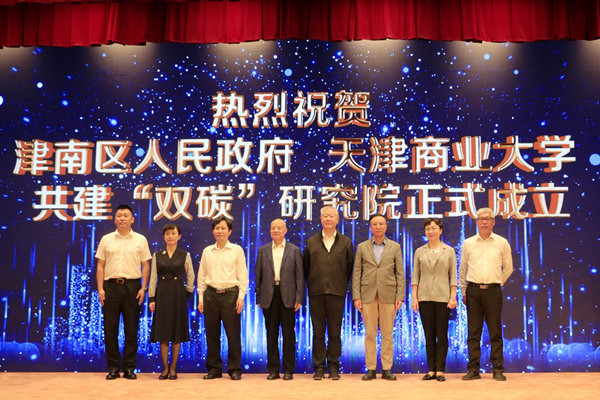 天津市津南区人民政府与天津商业大学共建“双碳”研究院揭牌