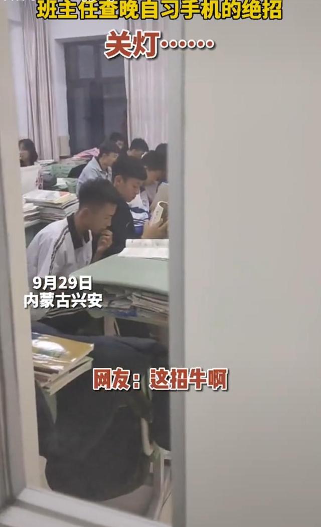 兴安: 学生晚自习谁在看书谁在看手机, 班主任用灯光识别, 真高明