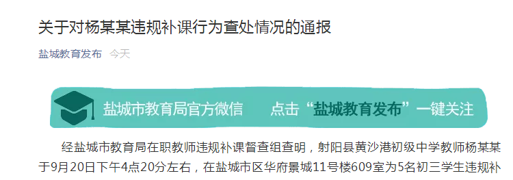 重罚! 中学老师民宅内为5名初三学生违规补课被教育局记过, 当年度考核确定为“不合格”