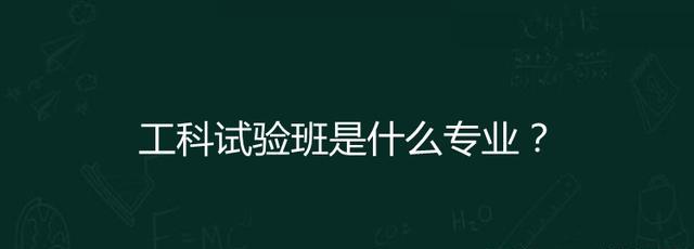 工科试验班是什么专业? 它只是一个招生大类, 其下还会包含专业类