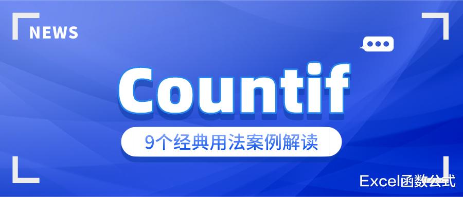 关于Countif函数的9个案例技巧, 职场的你必须掌握!