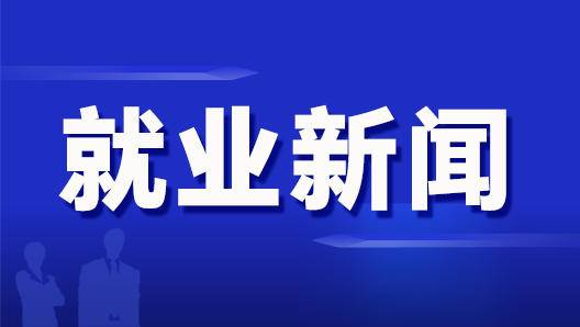 烟台市发布“技术榜”“求贤榜”,岗位最高年薪达200万元