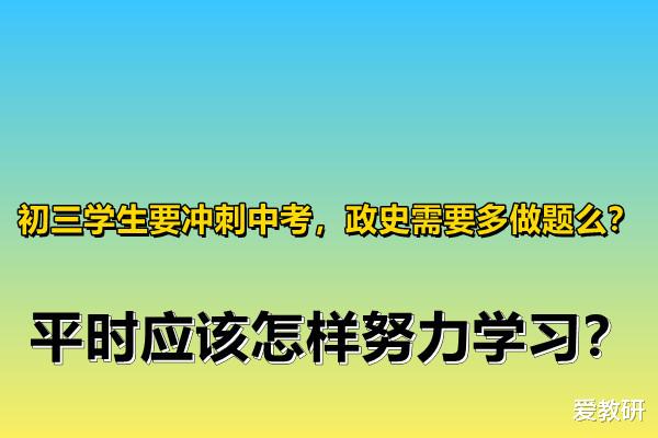 初三学生要冲刺中考, 政史需要多做题么? 平时应该怎样努力学习?