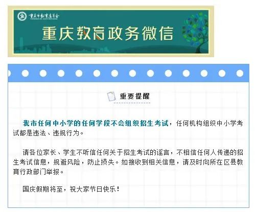 重庆市教委：任何中小学的任何学段不会组织招生考试