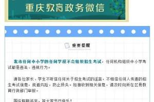 重庆市教委：任何中小学的任何学段不会组织招生考试