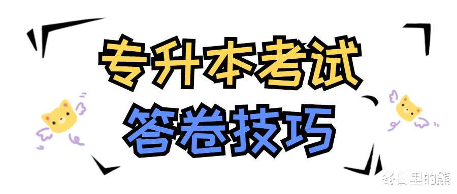 专升本考试该如何抓住阅卷老师的眼睛, 什么样的试卷最受欢迎呢?