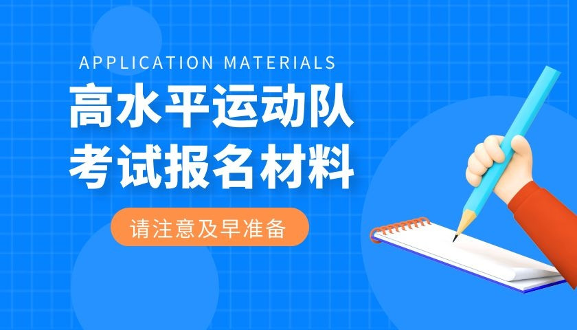 报考高水平运动队需要提前这些材料, 别到报名的时候找不到!