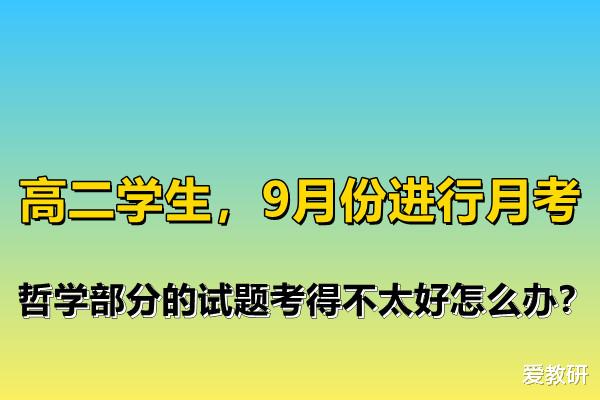 高二学生, 9月份进行月考, 哲学部分的试题考得不太好怎么办?