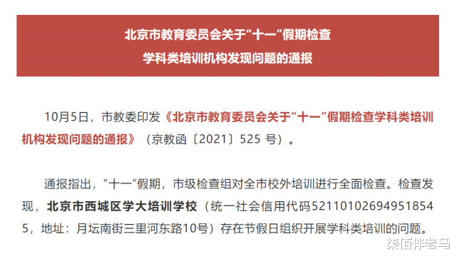 学大培训学校国庆违规培训, 告诉我们什么? 家长务必管好钱包!