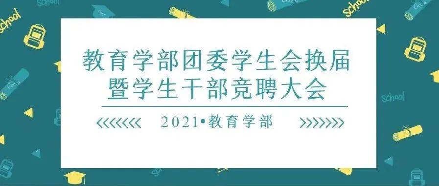 河南大学教育学部团委学生会换届暨学生干部竞聘大会成功举办