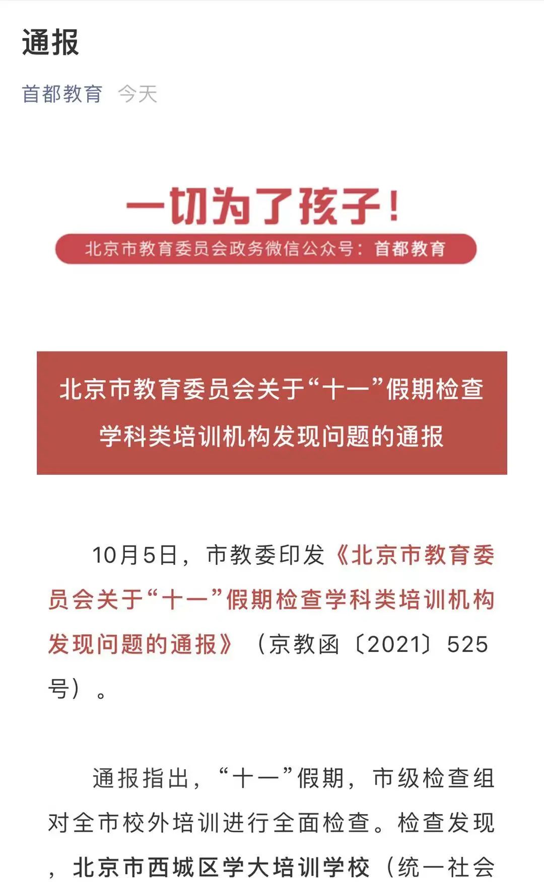 顶风违规! 利用节假日开展学科类培训, 这家机构被移出“白名单”