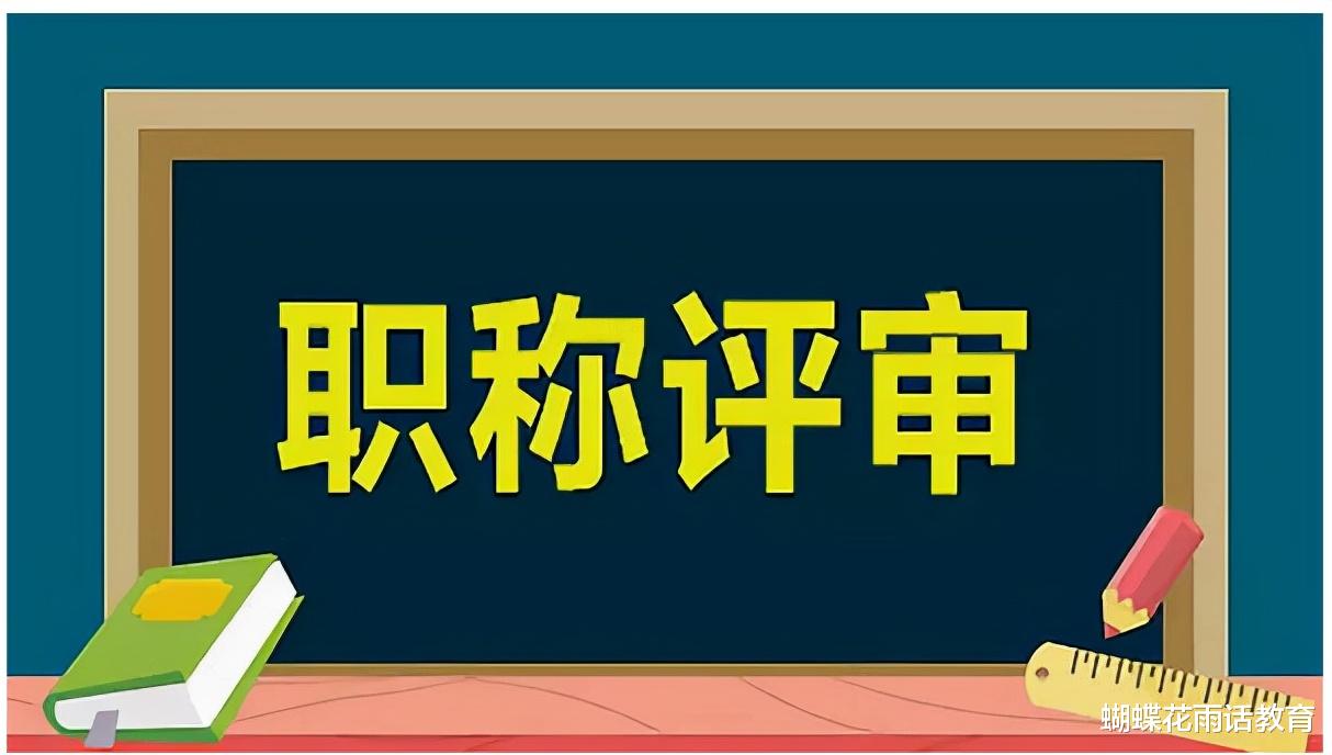 正高评审条件放宽, 评审变容易了吗? 依然华山一条道, 很难!