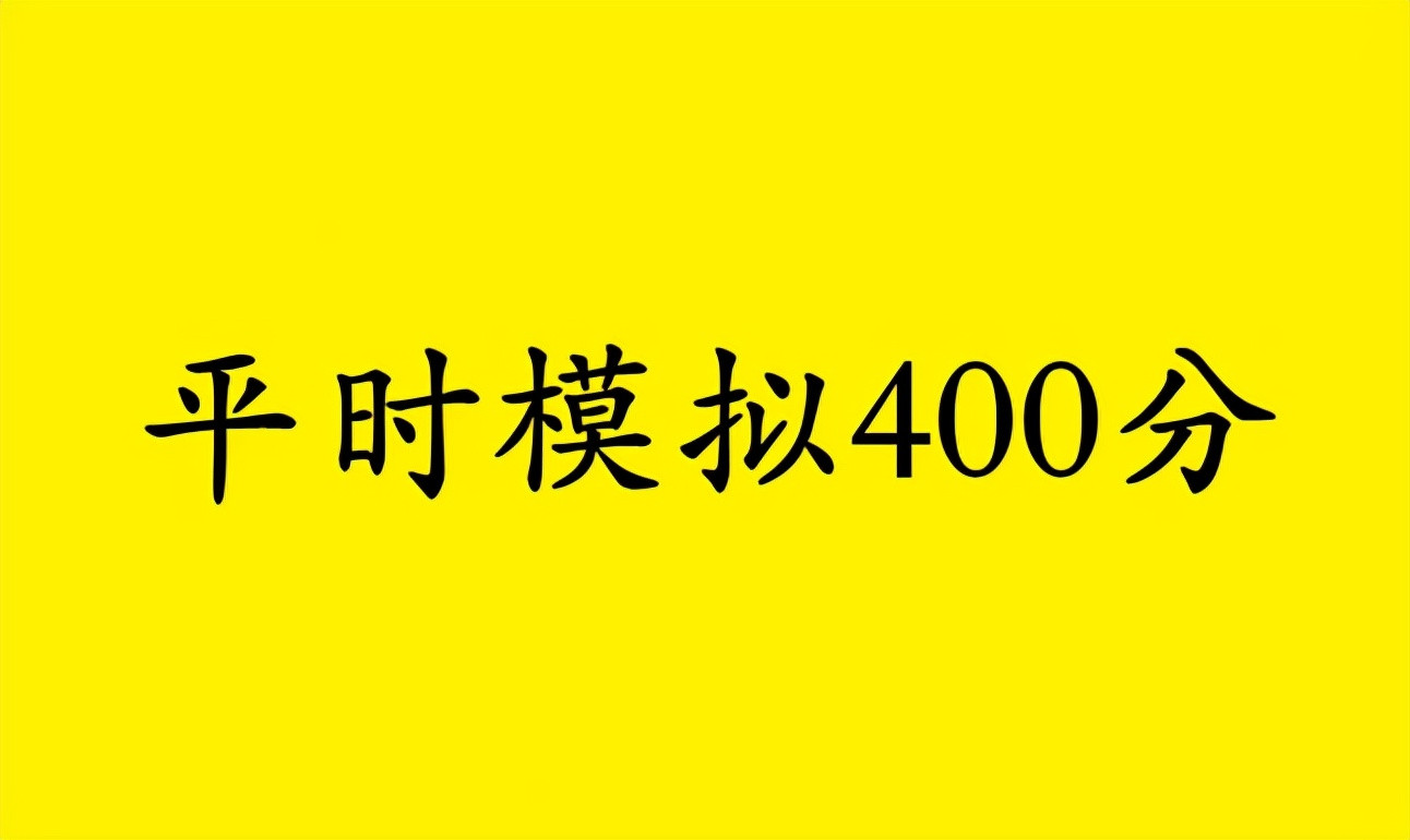 高三平时成绩400分左右, 还能考上本科吗? 任教10年班主任告诉你