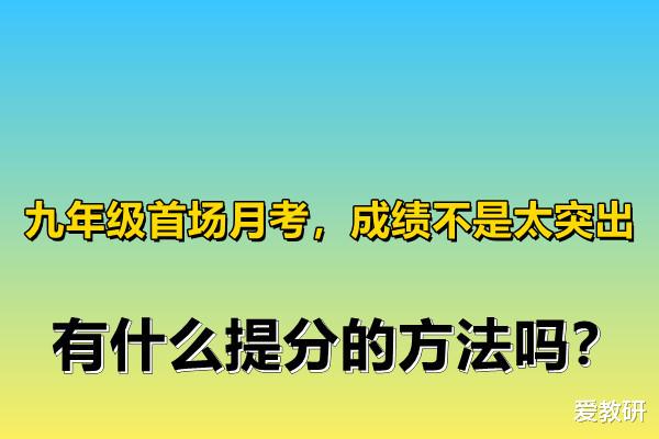 九年级期中考试, 成绩不是太突出, 有什么提分的方法吗?