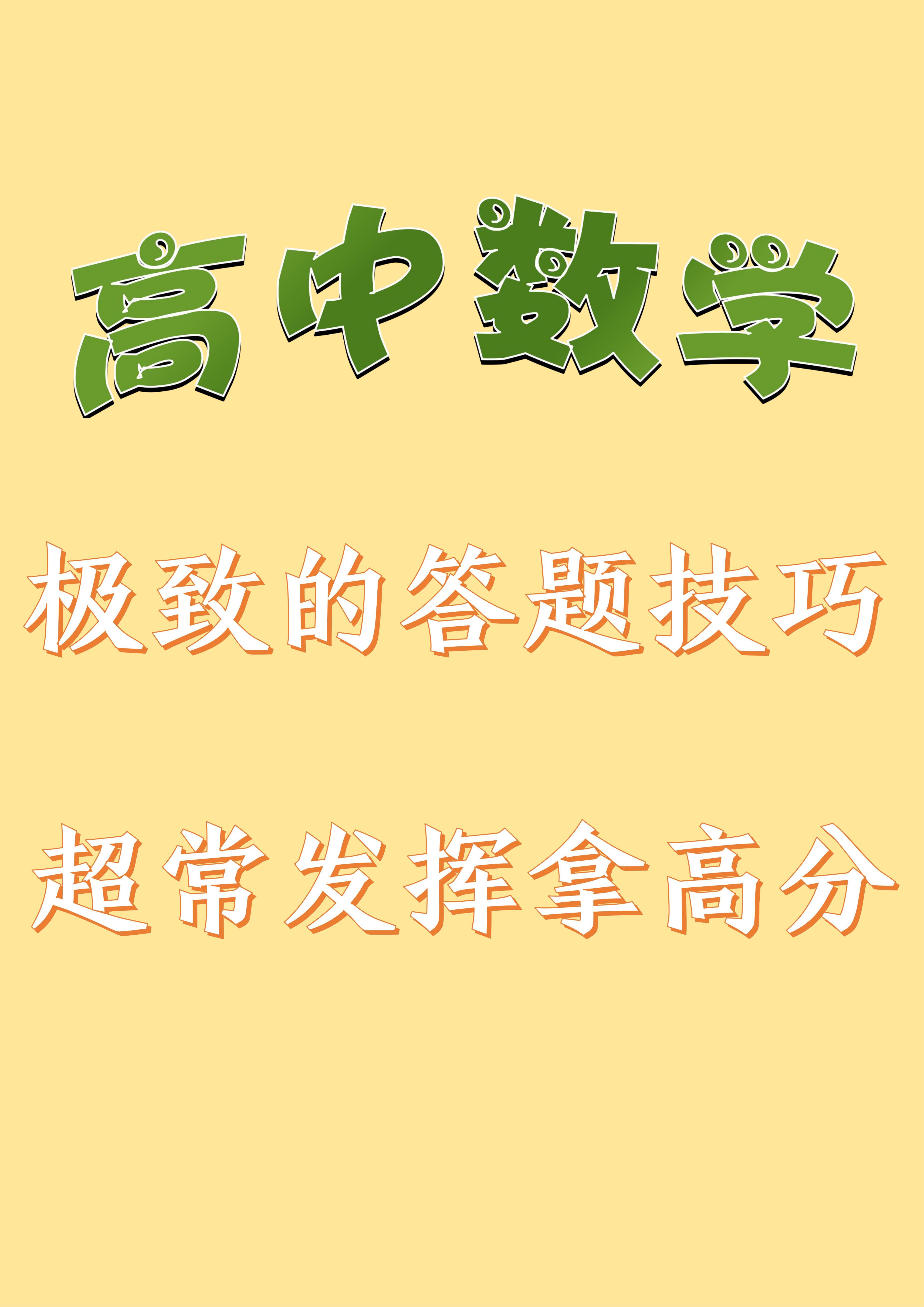 高中数学: 极致的答题技巧, 超常发挥拿高分, 超级实用