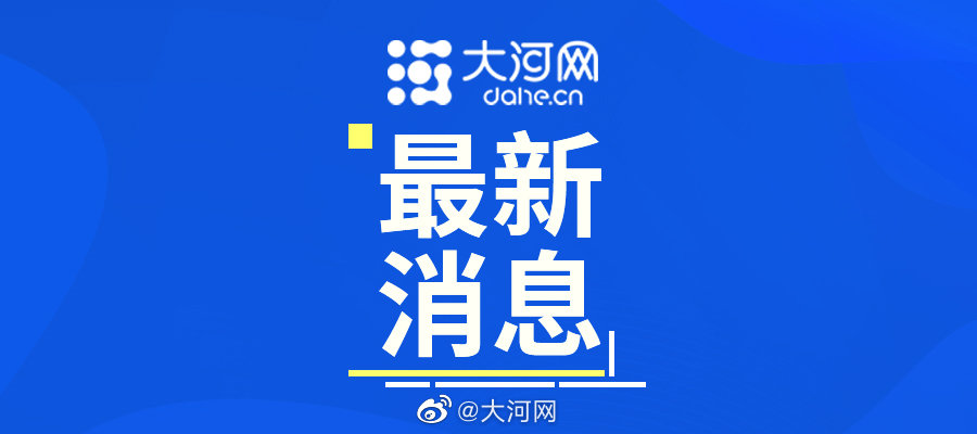 郑州市疫情防控指挥部要求驻郑高校返校开学时间不早于10月8日