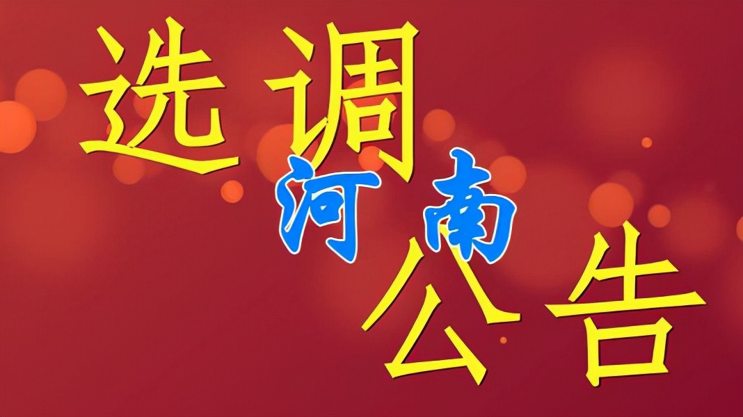 河南2021选调结果: 郑大, 河大不愧是省内霸主, 独占前两名