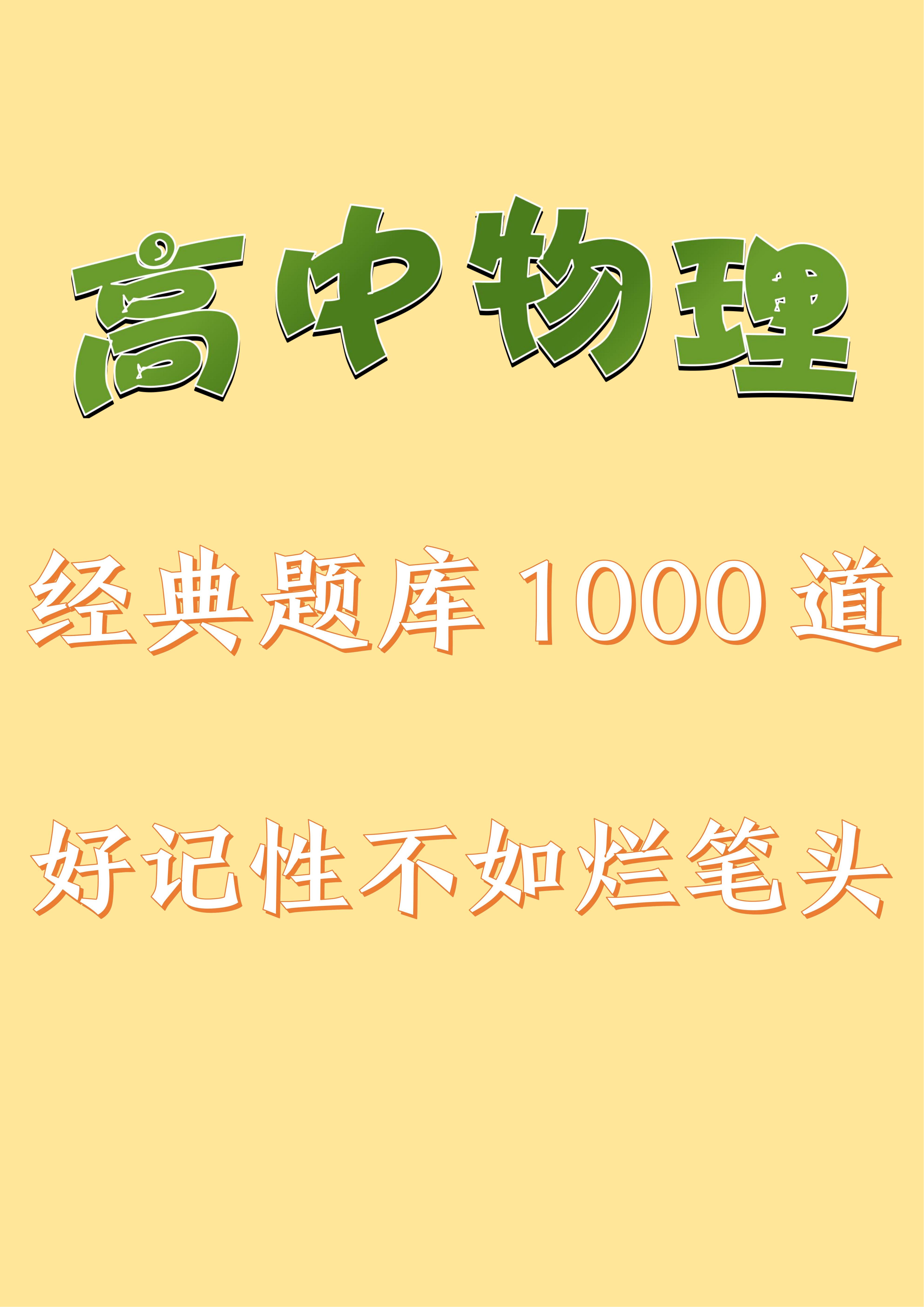 
物理: 经典题库1000道, 仔细刷完提升20分不成问题