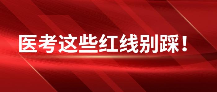 取消成绩、终身禁考、撤回执业证书! 医考这些红线别踩!