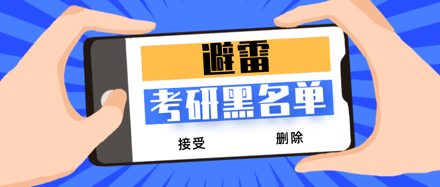 考研黑名单: 报录比25: 1! 这个学校我劝你慎重!