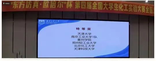 我校大学生夺全国大学生化工实验大赛全国特等奖