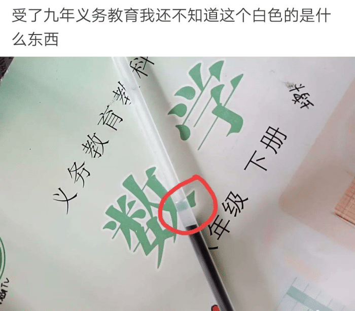 “受了9年义务教育的我, 还不知道这个白色的是什么东西”