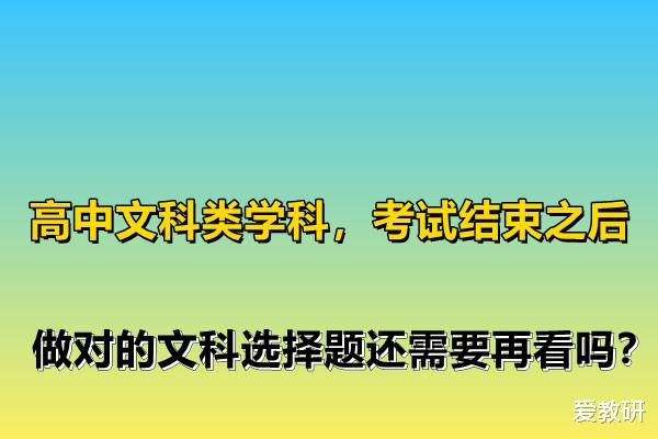 高中文科类学科, 考试结束之后, 做对的文科选择题还需要再看吗?