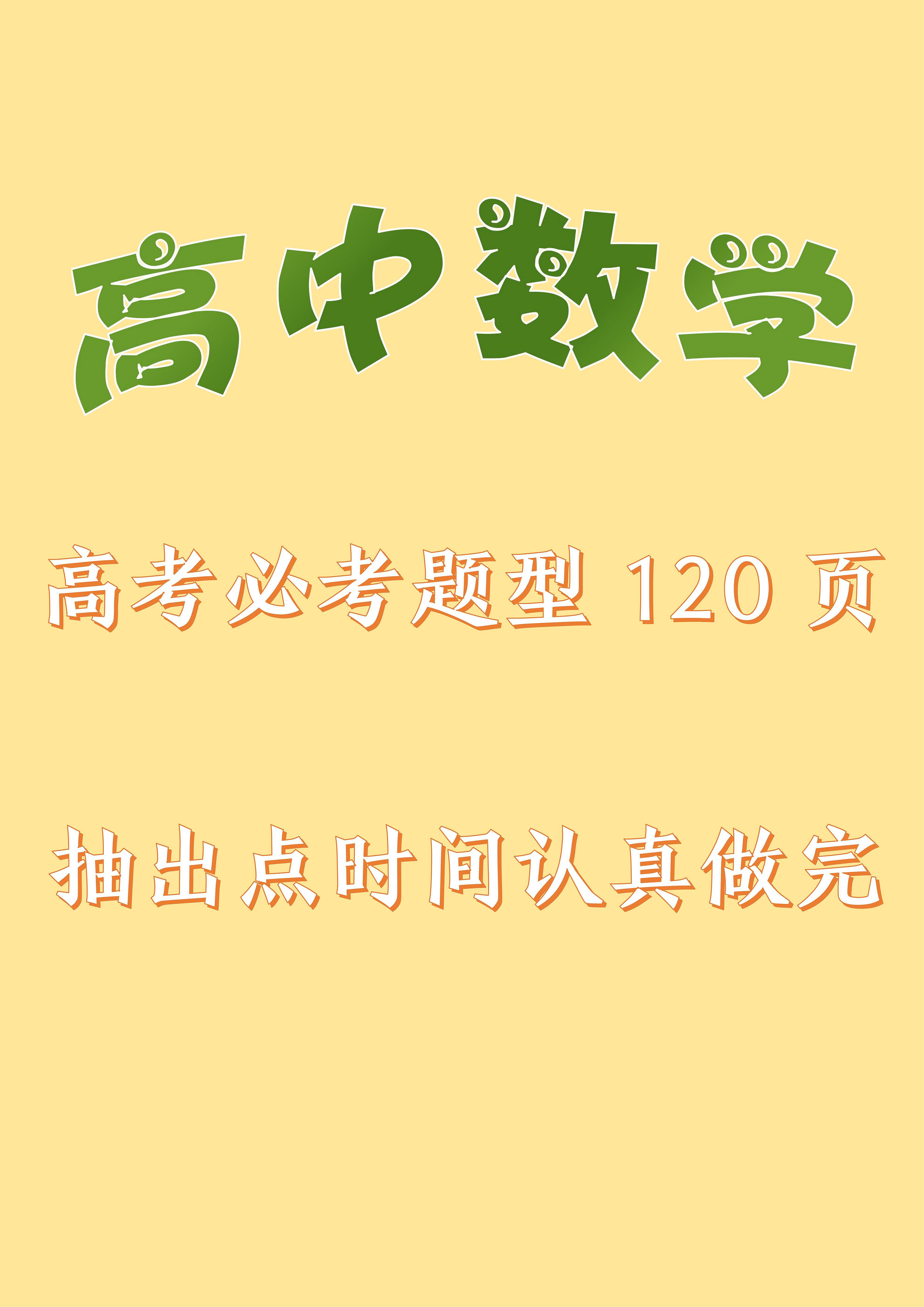 
数学: 备考冲刺秘籍, 考试必考清单120页, 花点时间都记下来