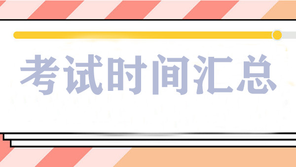 2021年各省准考证打印时间汇总!