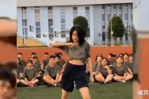 安徽某高校军训: 一女生才艺展示“内衣热舞”, 这打扮能合适吗?