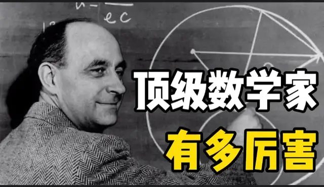 顶级数学家有多厉害?