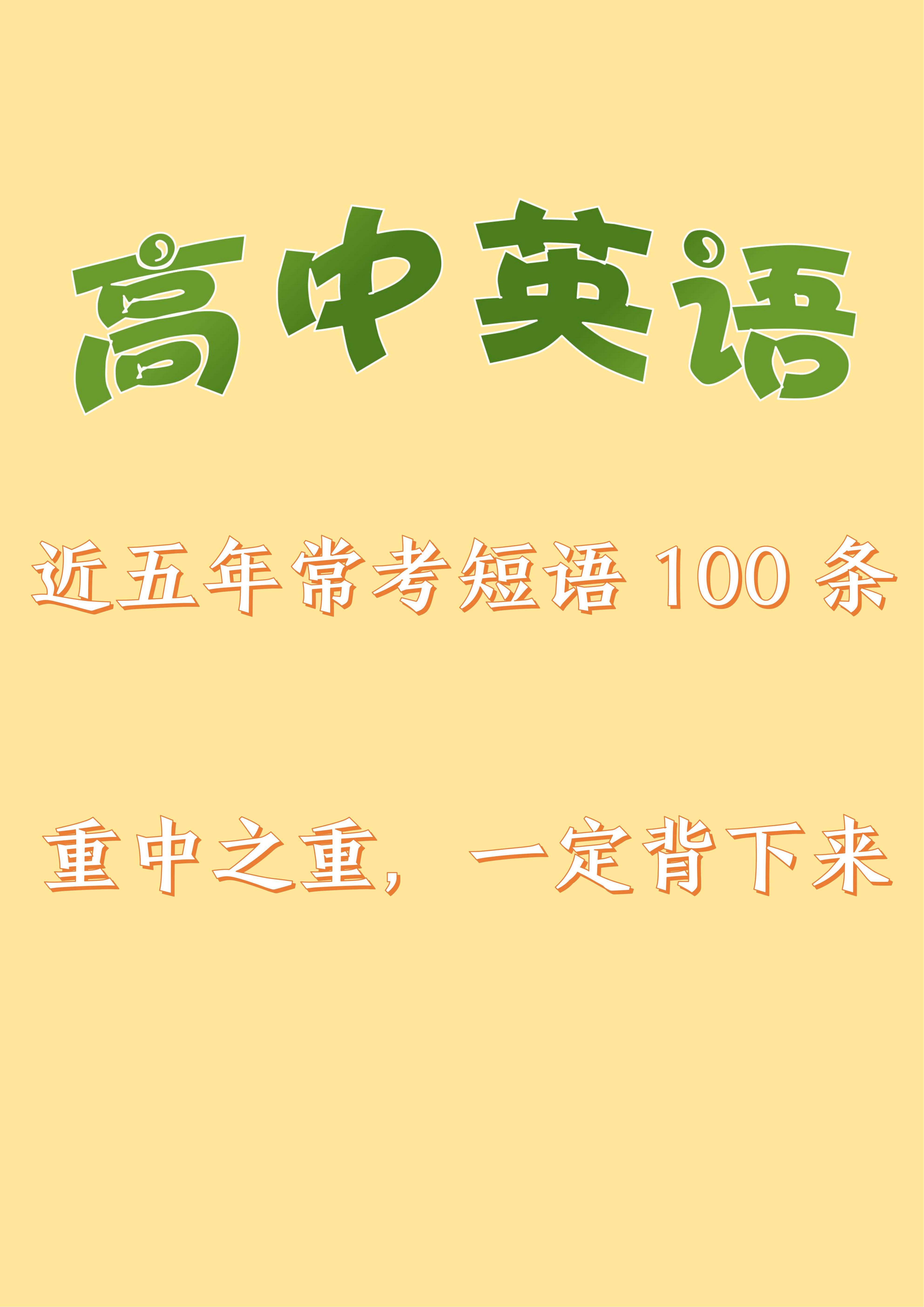 高中英语: 近五年常考100个短句, 和“它们”混熟, 考试帮你忙