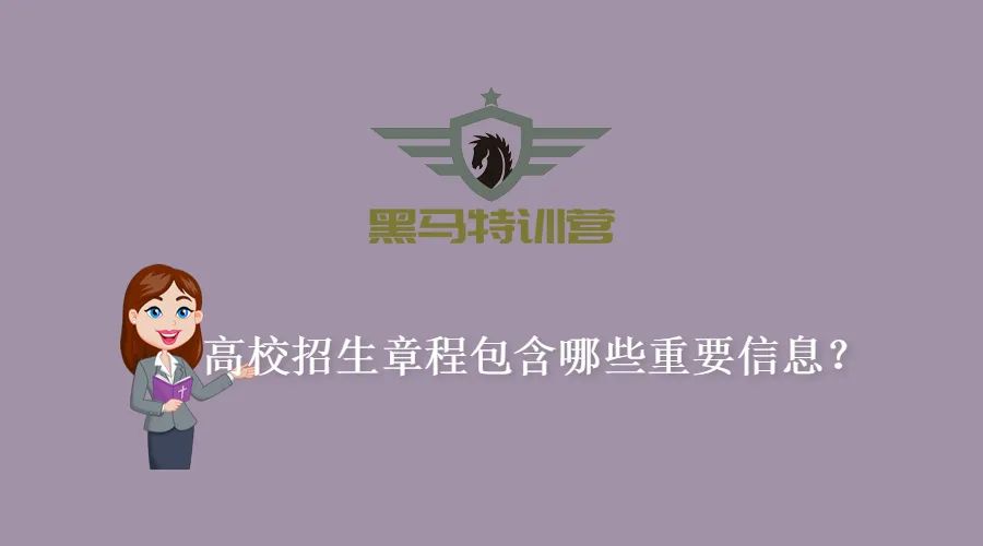 【知识科普】高校招生章程包含哪些重要信息?