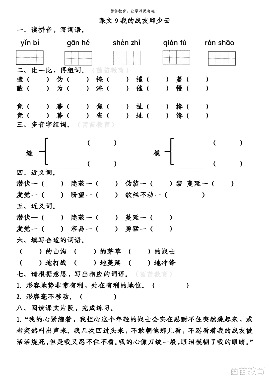 一课一练: 六年级上册语文9《我的战友邱少云》, 附答案