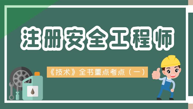 21年注安《技术》全书重点考点