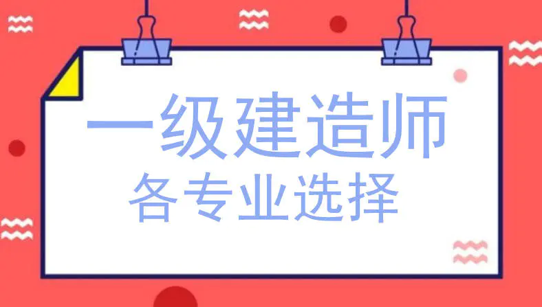 一建各专业难度排行榜通过率是多少含金量排名挂靠费排行