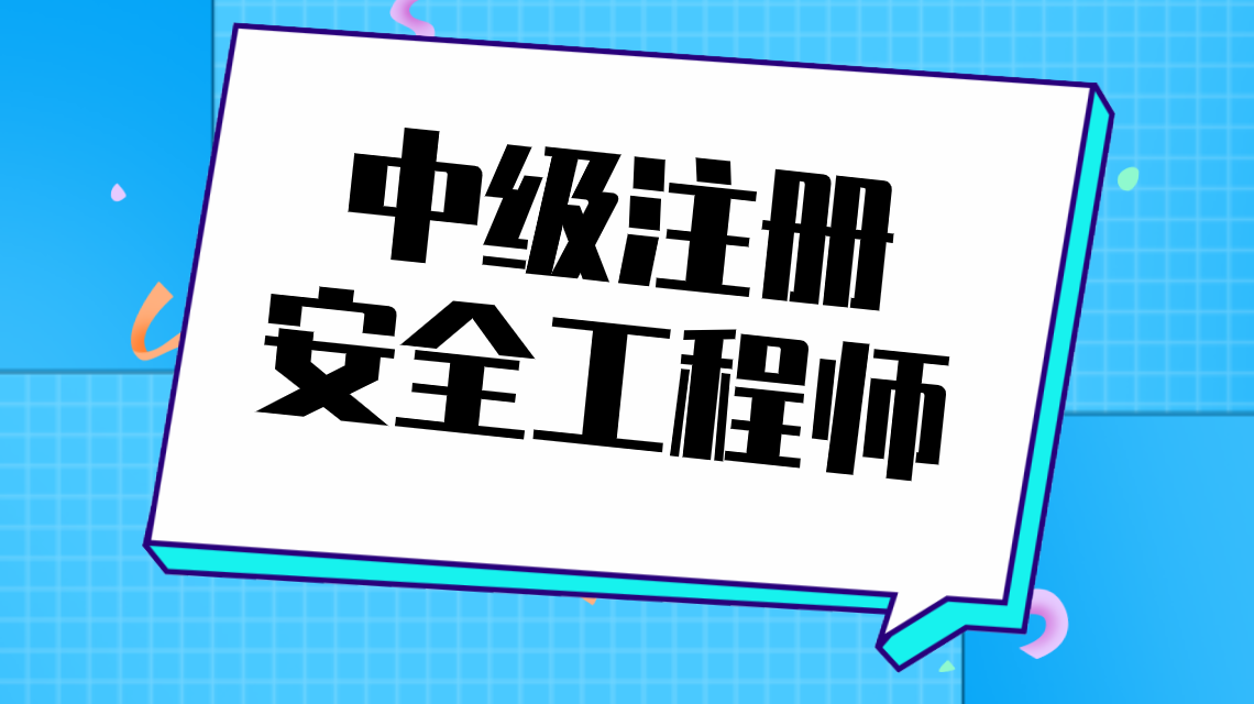 2021年中级注册安全工程师知识点背记小技巧